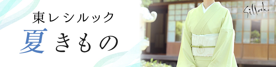 夏きもの