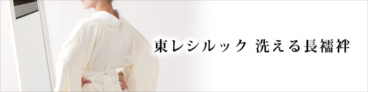紙人形・仕立て上がり長襦袢 東レシルック着物・洗える着物・洗える ...