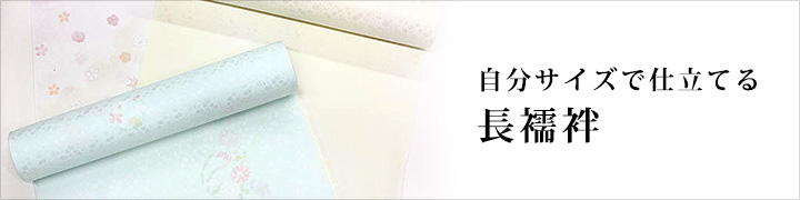 袷 東レシルック着物・洗える着物・洗える浴衣専門店