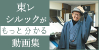 東レシルックって？