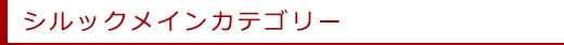 東レシルックについて