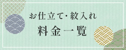 お仕立て・紋入れ 料金一覧