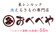 東レシルック 洗える着物専門店 おべべや