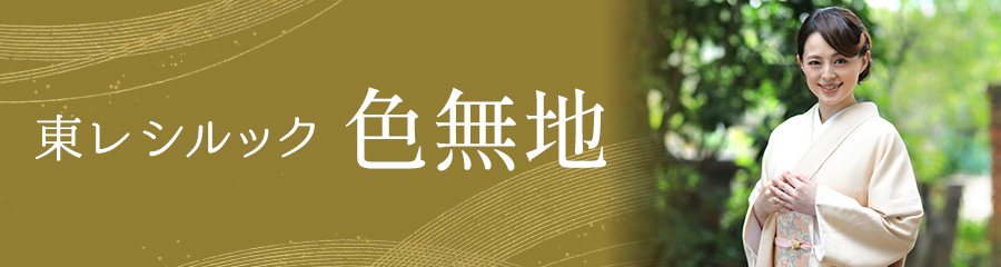 東レシルック 色無地