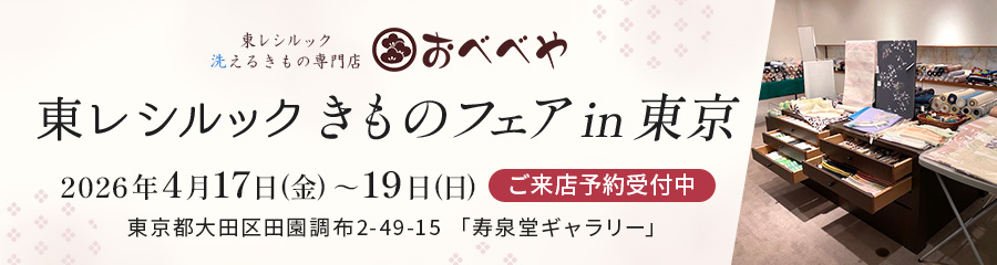 東レシルック きものフェアin東京