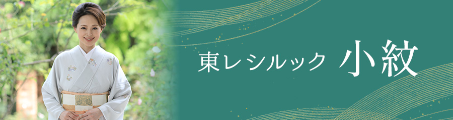 東レシルック 小紋