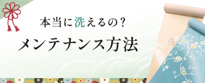 メンテナンス方法