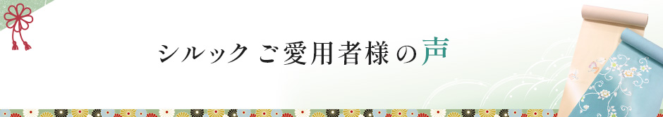 シルックご愛用者様の声
