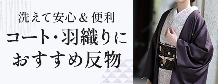 コート・羽織りにおすすめ反物