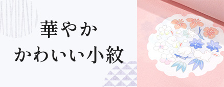 華やかかわいい小紋