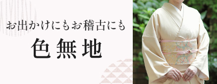 色無地