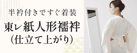 東レ紙人形襦袢（仕立て上がり）