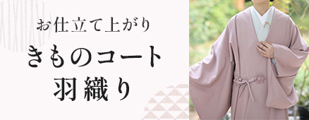 きものコート羽織り
