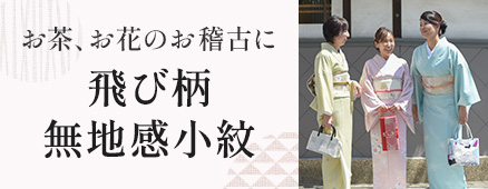 飛び柄無地感小紋