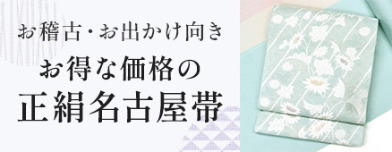 お得な価格の正絹名古屋帯