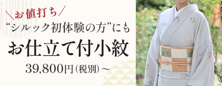 お仕立て付小紋
