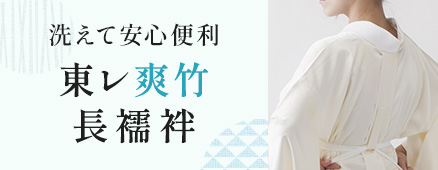 東レ爽竹長襦袢