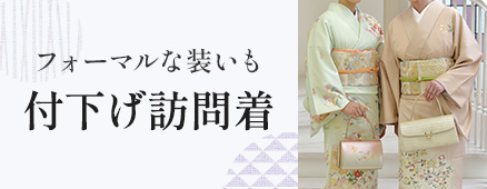 付下げ訪問着