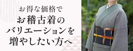 お稽古着のバリエーションを増やしたい方へ