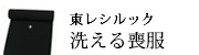 東レシルック洗える喪服