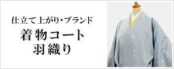 仕立て上がりブランド着物コート･羽織り