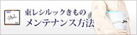 東レシルックとおべべやの歴史