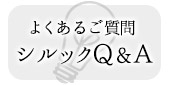 シルックQ&A