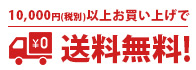 お買い上げ10,000円以上送料無料