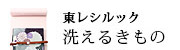 東レシルック洗える着物