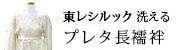 東レシルック洗えるプレタ長襦袢