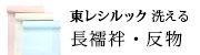 東レシルック洗える長襦袢･反物