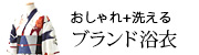 おしゃれ＋洗えるブランド浴衣