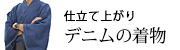 仕立て上がりデニムの着物