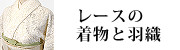 レースの着物と羽織