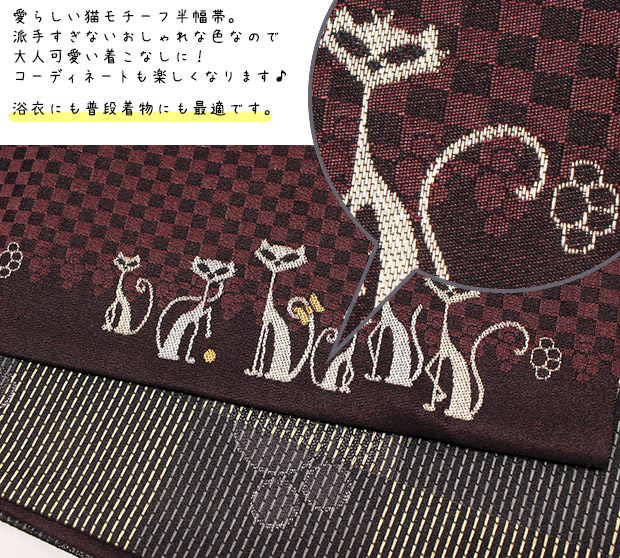 猫モチーフ 半幅帯猫・足跡 半幅帯 東レシルック・洗えるきもの