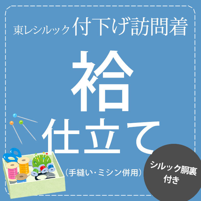 【美品　トールサイズ】東レ　シルック　付下げ　袷　裄丈72 身丈170