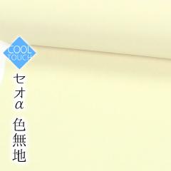 【東レセオα】単衣 色無地 02黄色 クールタッチ 反物