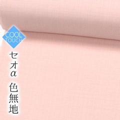 【東レセオα】単衣 色無地 04ピンク色 クールタッチ 反物