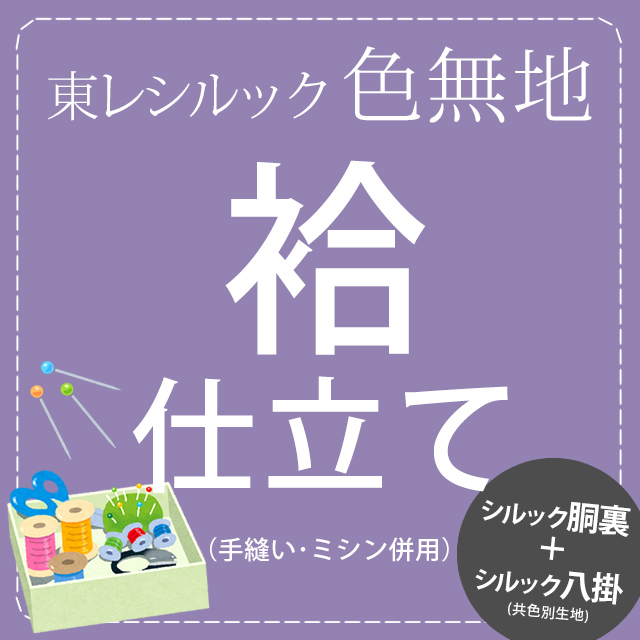 東レ シルック色無地　袷仕立　ポリエステル胴裏＋シルック無地（共色）八掛
