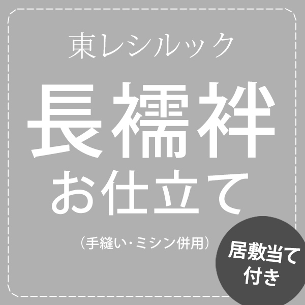 あなたのお持ちの長襦袢反物のお仕立て加工代のみ国内手縫い加工