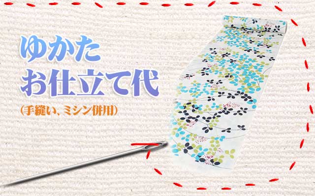 pyon2ページお持ちのゆかたお仕立て加工代のみ居敷当て別生地加工付 pyon2ページお持ちのゆかたお仕立て加工代のみ居敷当て別生地加工