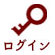 ログイン