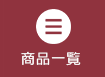 商品一覧