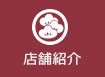 店舗紹介