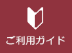 ご利用ガイド