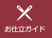 お仕立てガイド