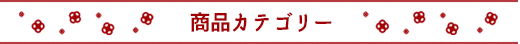 商品カテゴリー
